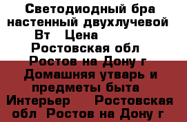 Светодиодный бра настенный двухлучевой 6Вт › Цена ­ 2 100 - Ростовская обл., Ростов-на-Дону г. Домашняя утварь и предметы быта » Интерьер   . Ростовская обл.,Ростов-на-Дону г.